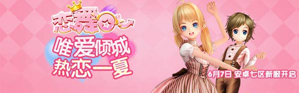 唯爱倾城，热恋一夏《恋舞OL》新服开启活动来袭