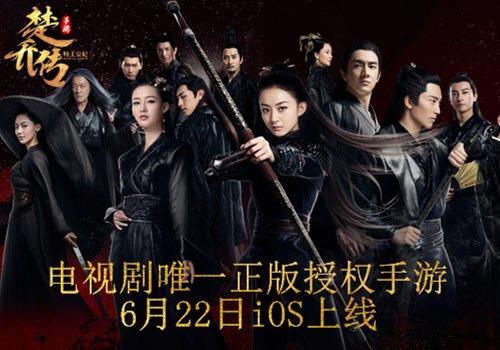邂逅你的剧中人《特工皇妃楚乔传手游》6月22日iOS正式上线