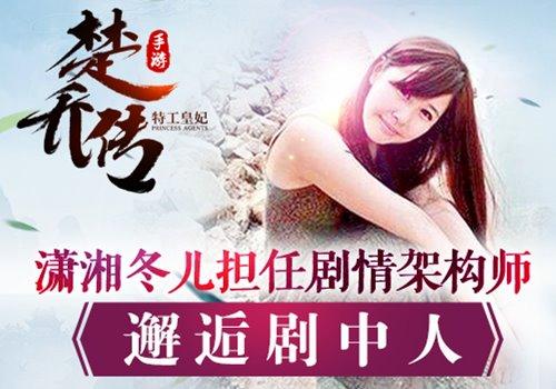 邂逅你的剧中人《特工皇妃楚乔传手游》6月22日iOS正式上线