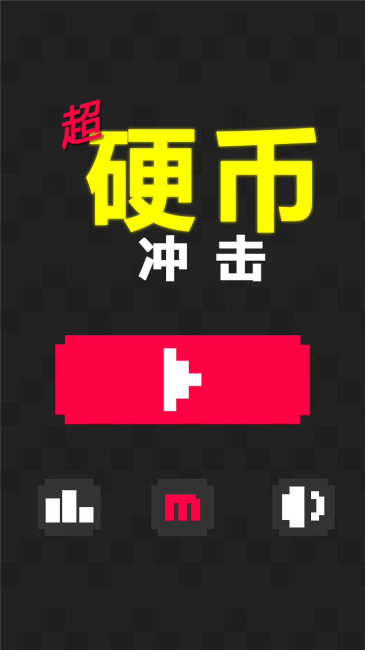 就这么简单，也就这么难！《超级硬币冲击》3DM汉化版强势来袭！