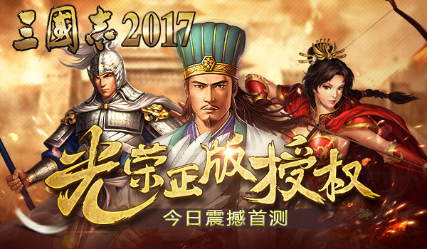 光荣正版授权《三国志2017》今日震撼首测