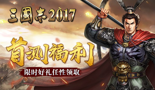 光荣正版授权《三国志2017》今日震撼首测