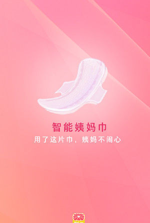 《美柚》智能姨妈巾功能使用说明