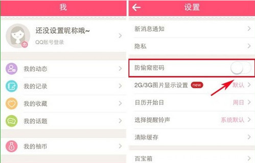 《美柚》防偷窥密码功能使用说明