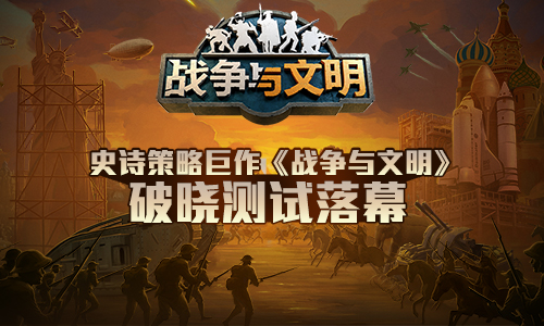 最强文明等你创造《战争与文明》激情体验即将上演