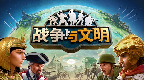 最强文明等你创造《战争与文明》激情体验即将上演