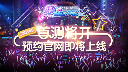 美女明星，心动不如行动《星梦学院》限量首测即将开启
