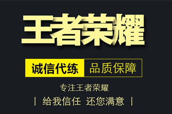 网上代练平台问题不断《王者荣耀》揭秘不为人知的隐患