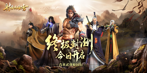 青春武侠校园行《射雕英雄传手游》终极封测今日开启