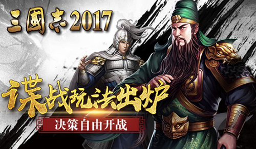 《三国志2017》“谍战”玩法出炉 怎么自由怎么来！