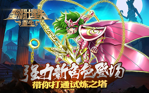 《圣斗士星矢：重生》强力新角色登场，带你打通试炼之塔