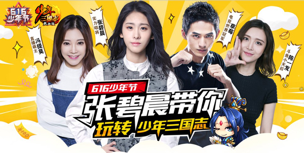 张碧晨领衔 《少年三国志》“616少年节”今日开启