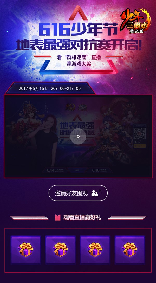 张碧晨领衔 《少年三国志》“616少年节”今日开启