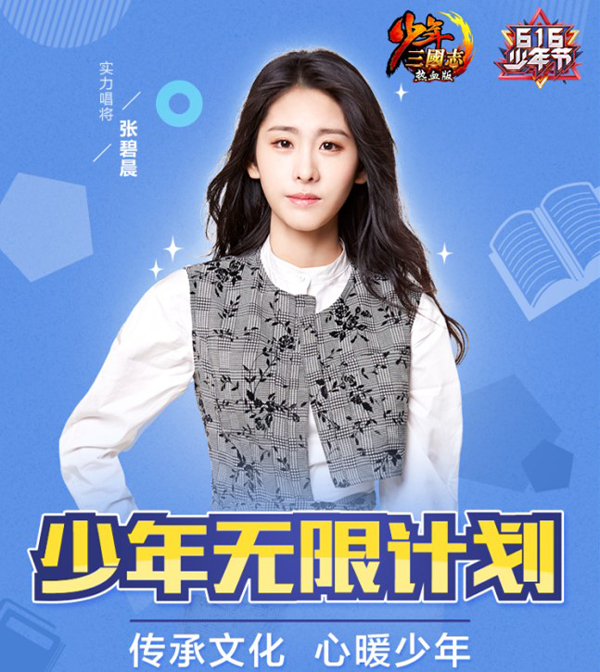 张碧晨领衔 《少年三国志》“616少年节”今日开启