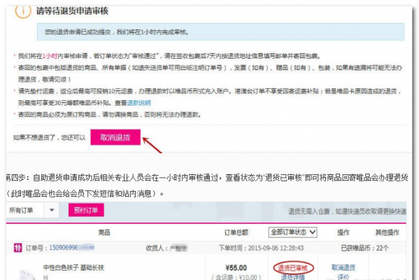 《唯品会》退货功能使用说明
