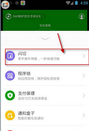 《360手机卫士》闪切功能使用说明