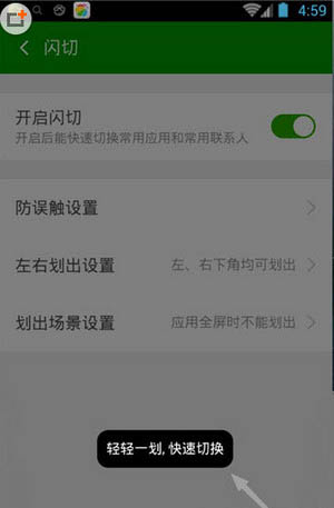 《360手机卫士》闪切功能使用说明