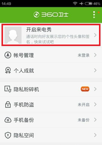 《360手机卫士》来电秀功能使用说明