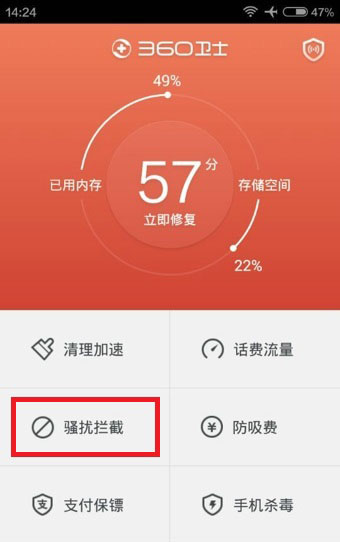 《360手机卫士》黑名单功能使用说明