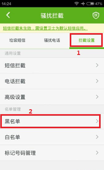 《360手机卫士》黑名单功能使用说明