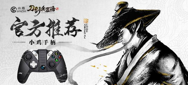 小鸡手柄助力《刀剑兵器谱》手游 解锁武斗新姿势