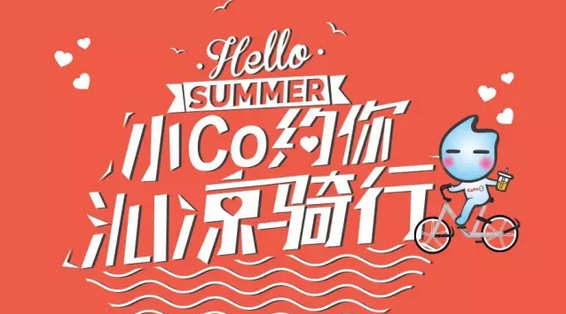 速抢！《摩拜单车》海量饮品优惠券，送给夏日骑行的你