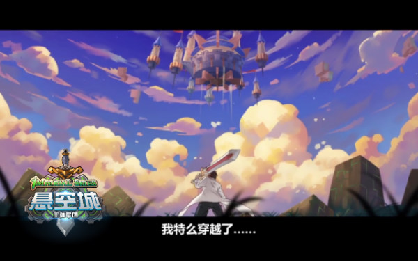 《悬空城》手游动画首集公布 萝莉大叔上演羞耻play