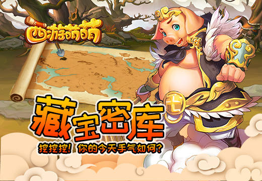 挖挖挖！你的今天手气如何？《西游萌萌》藏宝秘窟