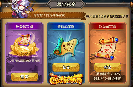 挖挖挖！你的今天手气如何？《西游萌萌》藏宝秘窟