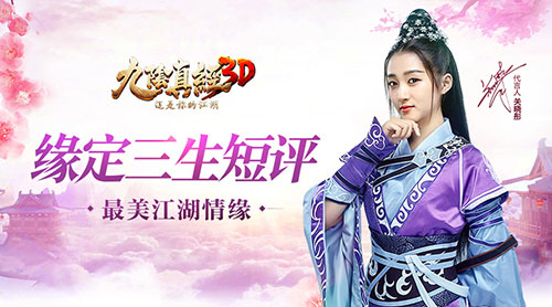 《九阴真经3D》新版“缘定三生”短评 iOS明日震撼上线