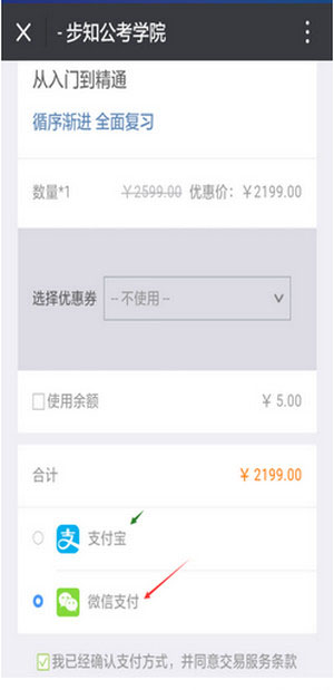 《步知公考学院》手机支付功能使用说明