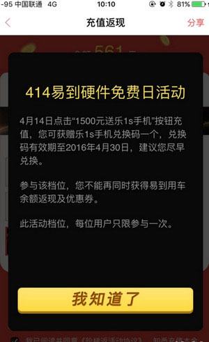 《易到用车》充值送乐1S活动规则说明介绍