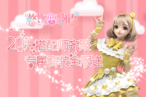20万搭配师齐聚《悠悠恋物语》专属套装全服送