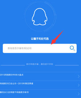 《QQ安全中心》查诈骗功能使用说明