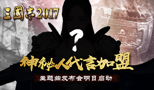 神秘代言人加盟《三国志2017》 主题曲发布会明日启动