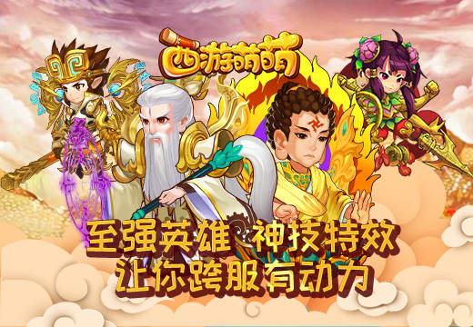 《西游萌萌》至强英雄，神级特效，让你跨服有动力