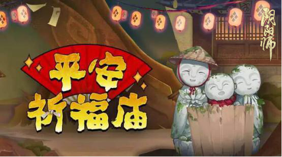 祈愿助攻《阴阳师》平安祈福庙限时换物开张