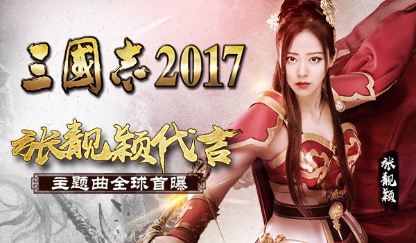 张靓颖代言《三国志2017》发布会现场主题曲首曝！