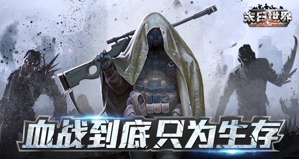 血战到底 只为生存《末日世界》二测7月6日燃爆开启