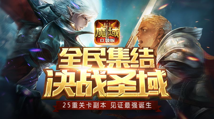 不一样的圣域冒险 《魔域口袋版》掀全民挑战热潮