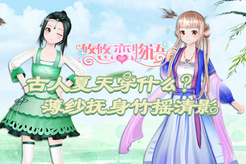 《悠悠恋物语》古韵清凉风 夏季新搭配
