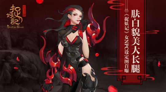 肤白貌美大长腿《捉妖记》四美设定图首曝