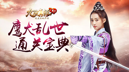 守护一方平安 《九阴真经3D》鹰犬乱世玩法详解