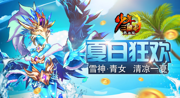 首开冰冻效果《少年三国志》新战宠雪神登场