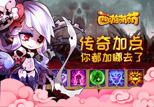 《西游萌萌》手游传奇加点，你都加哪去了？
