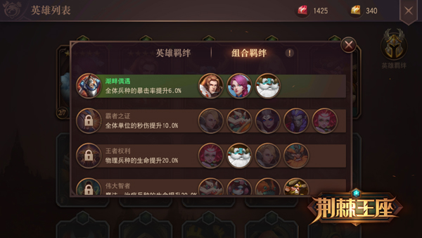 多多益善《荆棘王座》手游英雄羁绊能量大