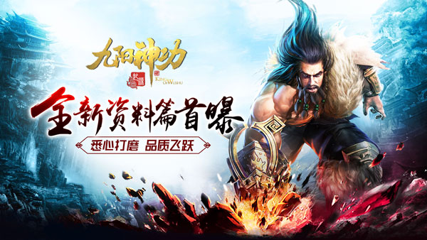 品质飞跃《九阳神功：起源》全新资料片首次曝光