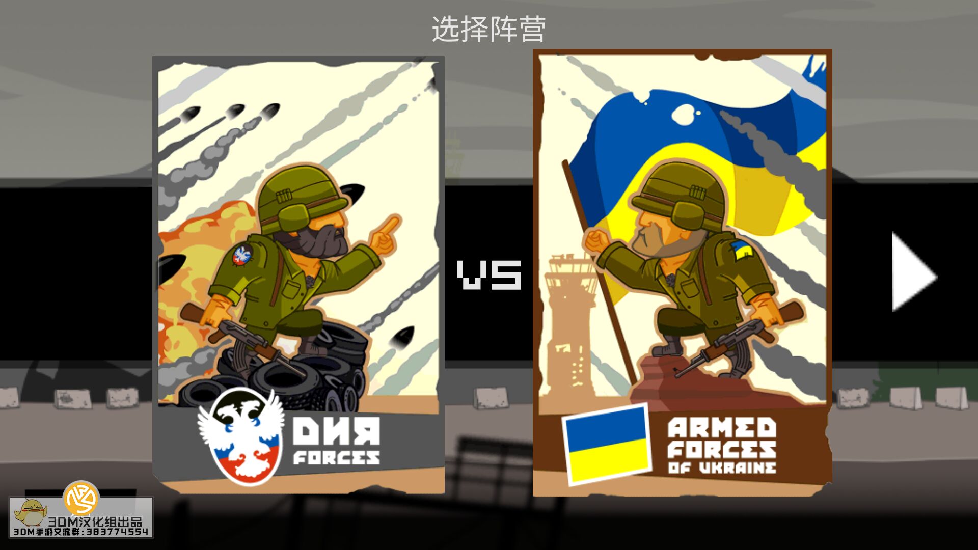 一个冰冷的战争《顿涅茨克之战》3DM安卓汉化版发布！