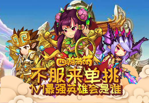 不服来单挑《西游萌萌》1V1最强英雄会是谁