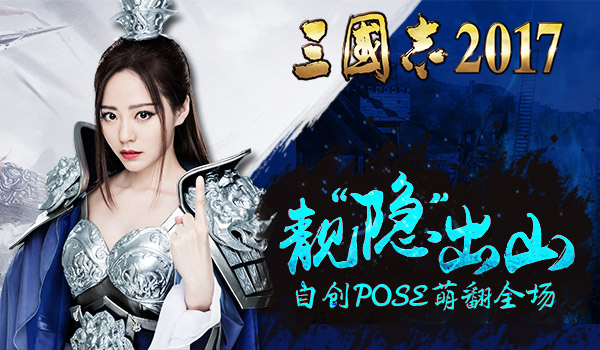 张靓颖代言《三国志2017》花絮曝光 自创Pose萌翻全场